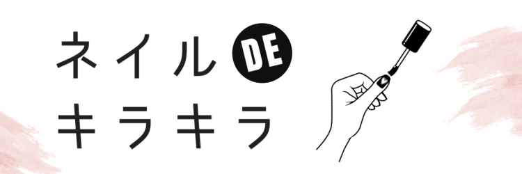 ネイルDEキラキラ